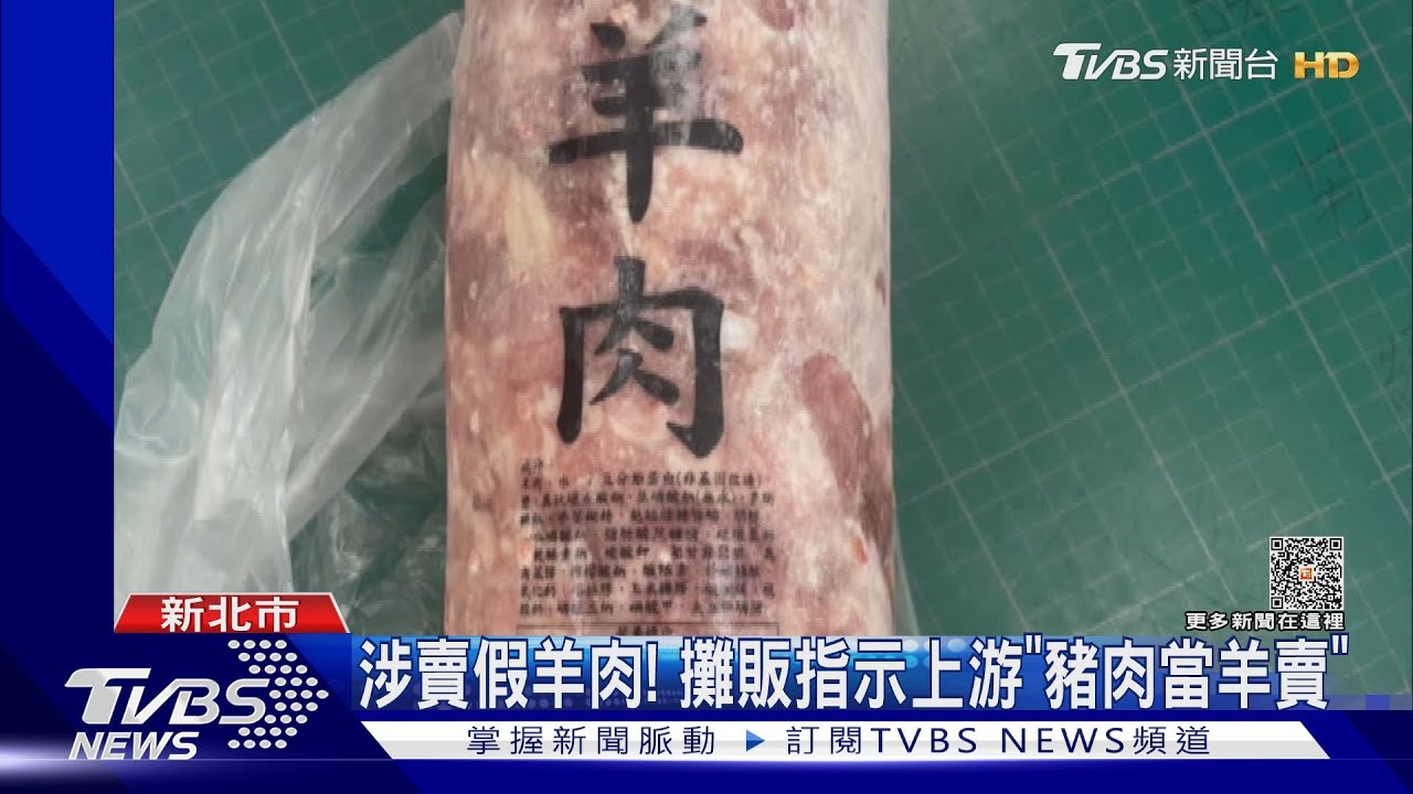 涉賣假羊肉! 攤販指示上游「豬肉當羊賣」