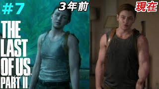 【ラストオブアス２】#7 アビー式筋トレなら男になれるっていうドキュメンタリー番組 アビー編シアトル1日目（実況）【The Last Of Us Part 2】