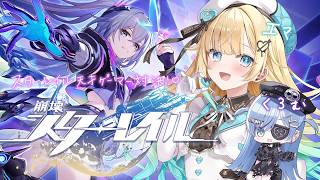 【#スターレイル GALLERIA特別企画】スターレイル天才ゲーマー対決？！くろむと頑張るぞ！【ぶいすぽっ！/ 藍沢エマ】