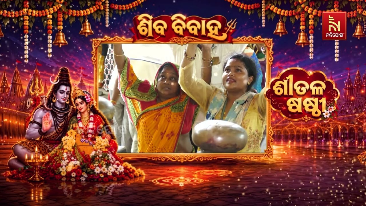 ପ୍ରଭୁ ଲିଙ୍ଗରାଜଙ୍କ ପୀଠ ଓ ସମ୍ବଲପୁରରୁ ଦେଖନ୍ତୁ ଶିବ ବିବା?