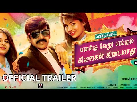 Enakku Veru Engum Kilaigal Kidayathu | Official Trailer! 