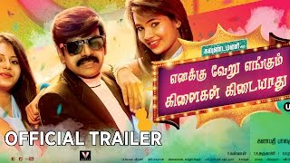 EVEKK - Official Trailer | Ganapathy Balamurugan | Goundamani | Soundararaja