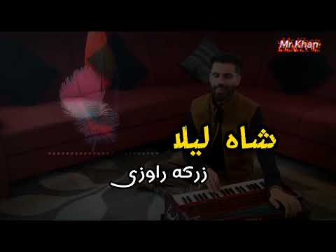 Shah Laila Zarka Raoze | Pashto New Song | شاه لیله زرکه راوزی #mrkhan #pashtosongs #ShahLaila