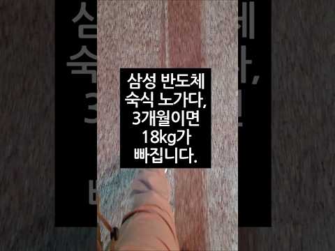 #반도에서살아남기 #삼성반도체 #평택삼성 #shorts