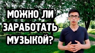 Можно ли заработать музыкой?
