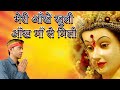 Meri Aankhein Kuhli Aankh Maa Se Mili Navratri Special New Mata Song 2022
