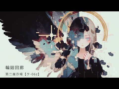 【M3-2026春】輪廻タヲ_AI作品「TAO」クロスフェード
