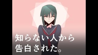 【自主制作アニメ】知らない人から告白された。【#indie_anime】