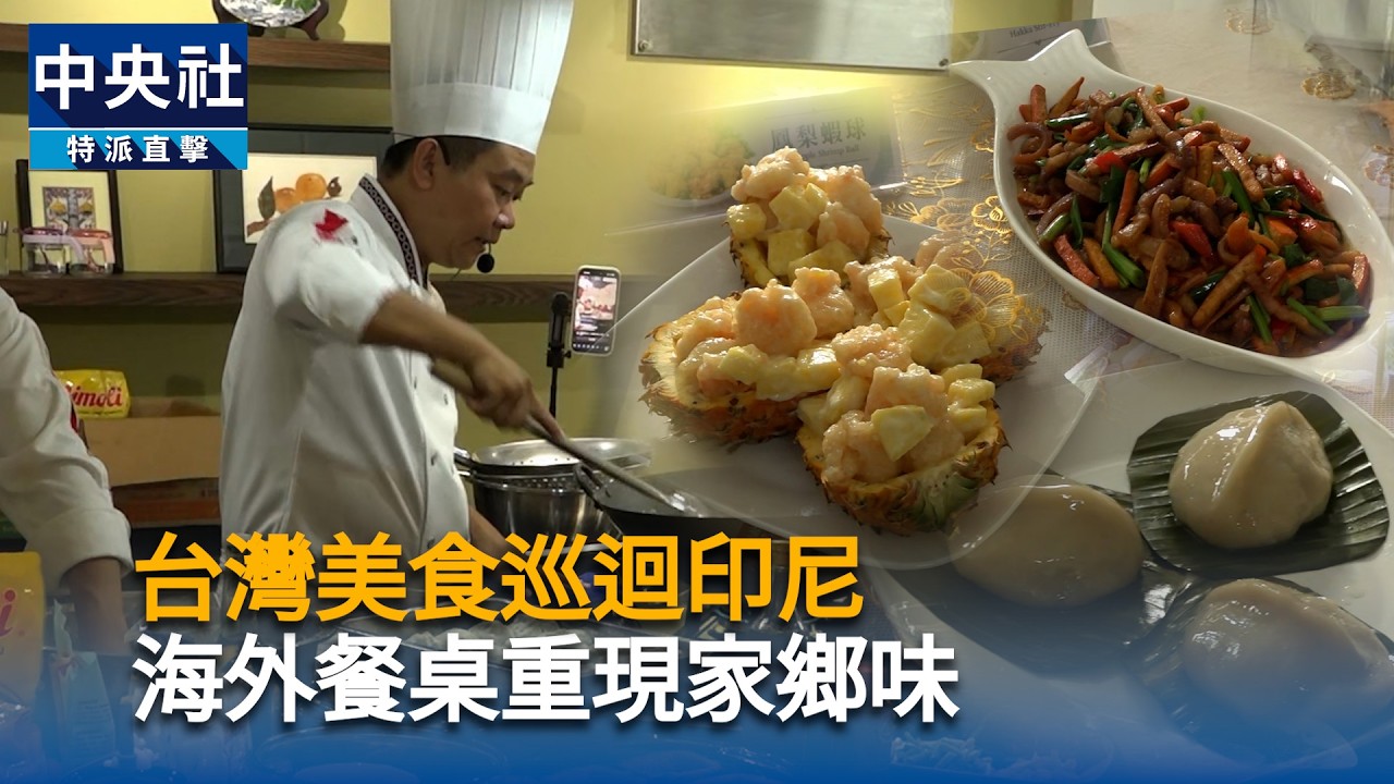 台灣美食巡迴印尼　海外餐桌重現家鄉味