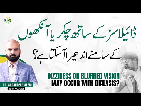 Dialysis Mein Chakar Ka Ana | Why Dizziness During Dialysis? | Aankhon Ky Aage Andhera Ana