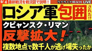 ウ軍逆転・怒濤の前進🔥クピャンスク＆リマンで反撃拡大！ロシア軍複数箇所で逃げ場失い包囲　シベリアのプーチンへ痛い報告続々【ウクライナ戦況Live】20:00～ ロシア将軍暗●高官転落…重大発表あり