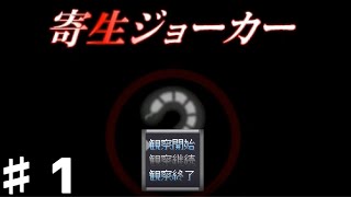 【寄生ジョーカー】組織の陰謀を暴く高難易度サバイバルホラーアクションゲーム…♯1【ホラーゲーム】