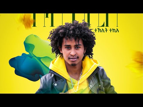 New Eritrean music 2021 - ሰብ ከሲበ - Teklit Tekie (ዓቴ) Seb Kesibe (Official video)