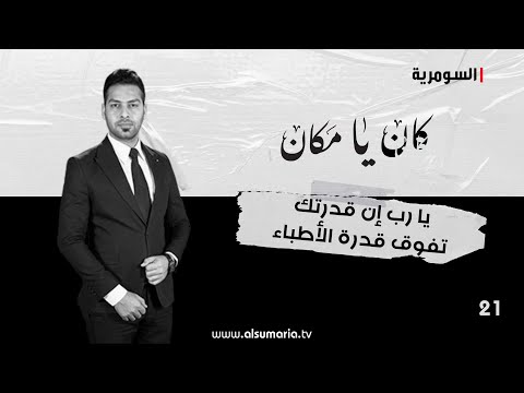 شاهد بالفيديو.. يا رب إن قدرتك تفوق قدرة الأطباء -  كان يا ما كان م٢ ٢٠٢٤ - الحلقة ٢١