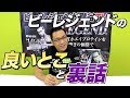 【ぶっちゃけトーク】ビーレジェンドの良いところ＆ココだけの裏話【ビーレジェンド鍵谷TV】