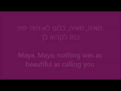 מאיה - שלום חנוך \  Maya - Shalom Hanoch - Translated
