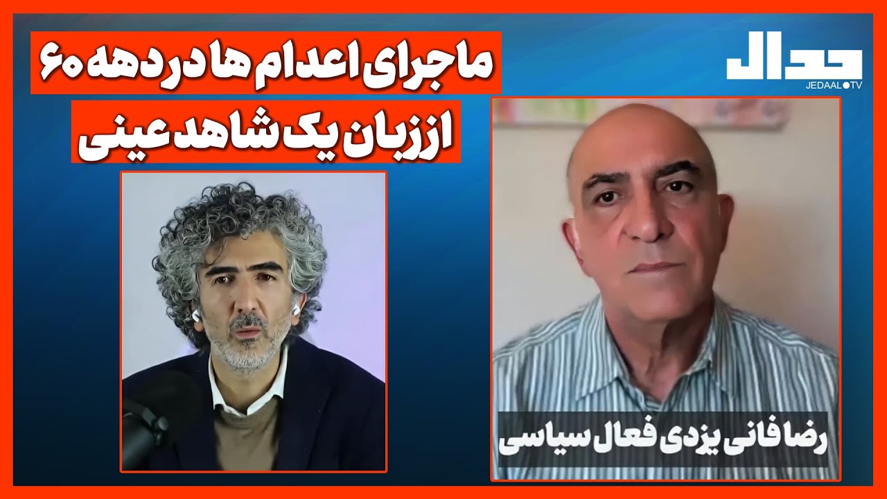 ماجرای اعدا.م ها در دهه 60 از زبان یک شاهد عینی