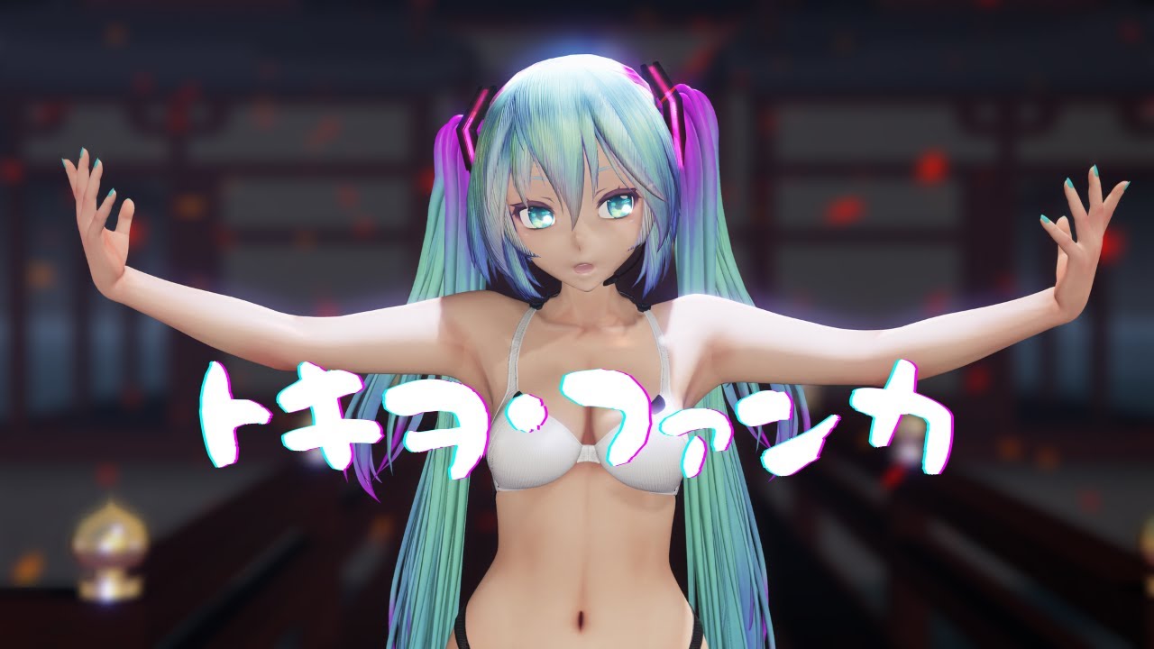 【MMD R18】トキヲ・ファンカ - Tokio Funka / Bikini Miku【紳士】