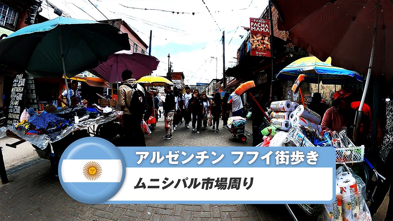 【アルゼンチン】フフイ⑤ムニシパル市場周り