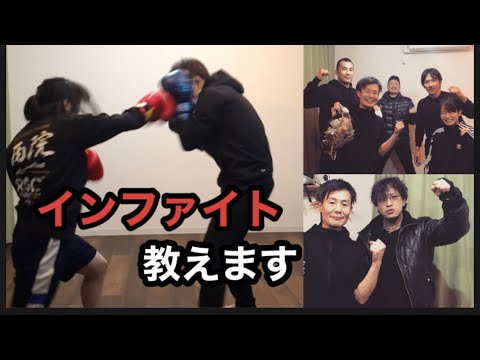 ボクシング元日本王者のインファイト、マル秘テクニックお見せします