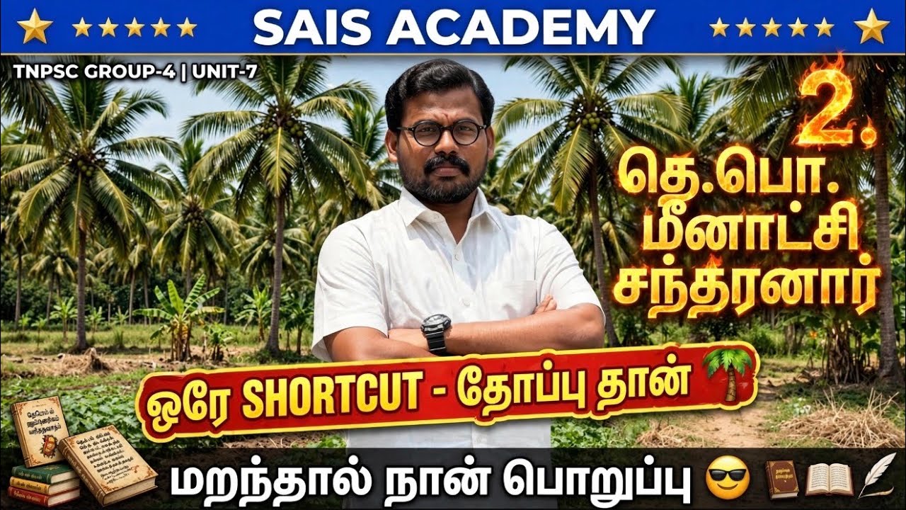 TNPSC GROUP -4 UNIT -7 DAILY  TAMIL CLASS -2 தெ. பொ. மீனாட்சி சுந்தரனார் 🔥 JUST 20 MINI 🔥?