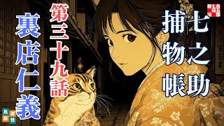 【朗読時代劇】毎週火曜夜八時は、七之助捕物帳！　『第三十九巻、裏店仁義』　納言恭平著　　ナレーター七味春五郎　発行元丸竹書房