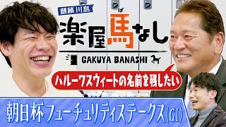「リアルダビスタ！」佐々木主浩が３頭のGⅠ馬を産んだ偉大な母・ハルーワスウィートへの想いを激白！さらに「朝日杯フューチュリティステークス (GⅠ)」の有力馬を徹底分析&注目馬も!【楽屋馬なし】