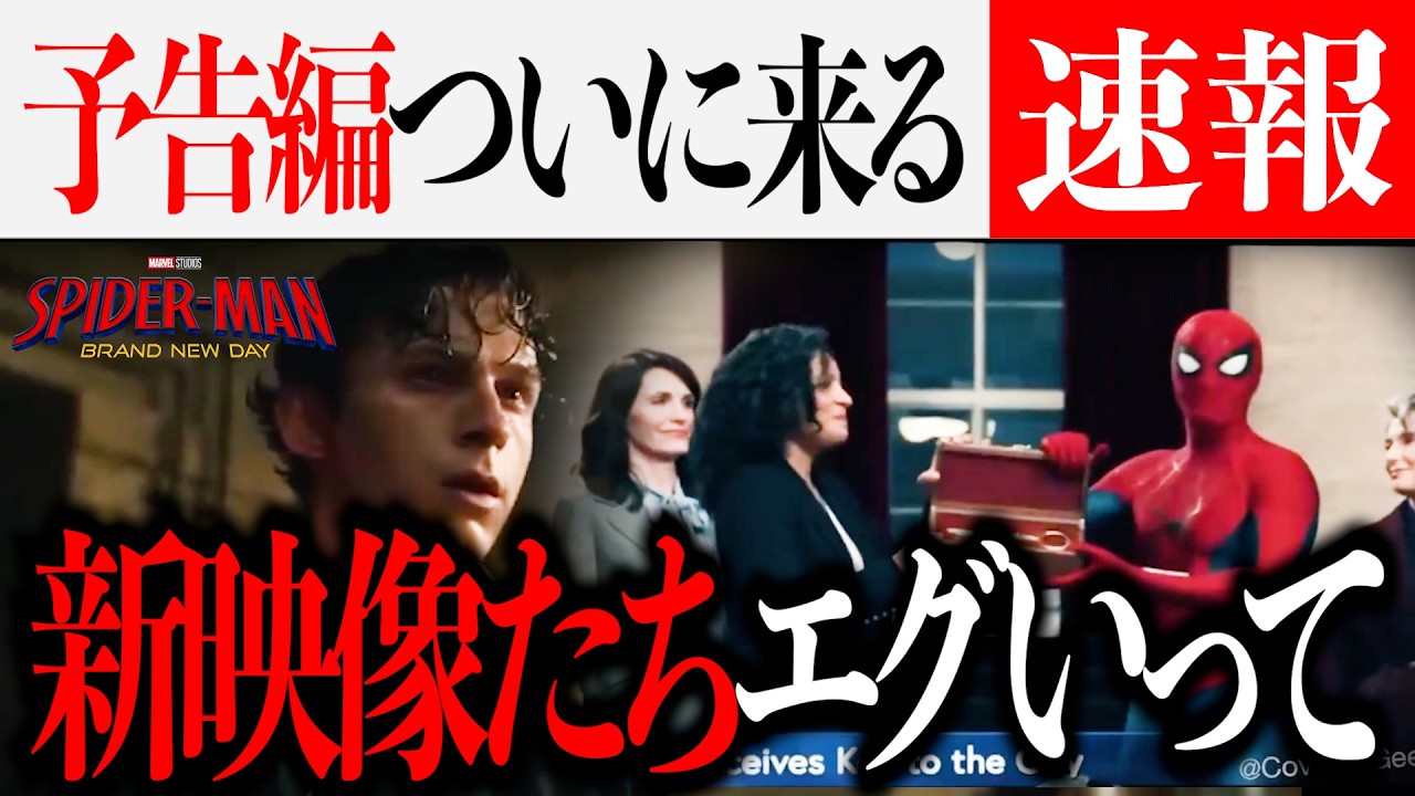 スパイダーマン最新作の予告がついに来る...異例のPRで解禁された新映像たちがエグい【ドゥームズデイ/アベンジャーズ/マーベル/映画紹介】