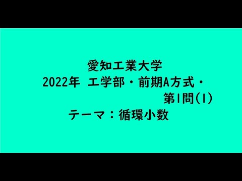 教育学科 愛知工業大学2022年　工学部・前期A方式・第1問(1)【大学受験数学】