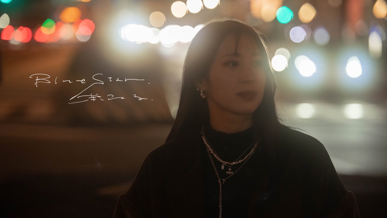 【Music Video】 茉ひる-Blue Star