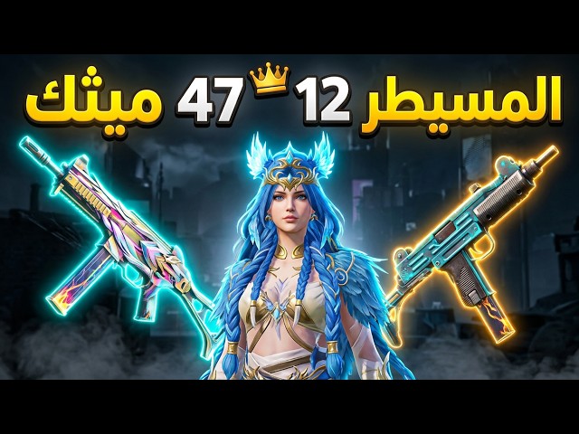 حساب ببجي لفل 81  | متفوق ومسيطر 12  | 47 مثك  | 21 سلاح تطوير (4 كل مسج) ⚡ | السعر 200 ريال بس!