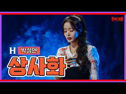박성연 - 상사화｜현역가왕231205