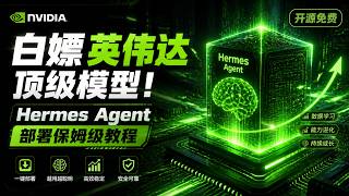 白嫖 英伟达 顶级模型！Hermes Agent 部署保姆级教程，第一款真正能「越用越聪明」的开源 AI Agent
