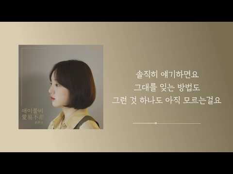 윤현상 - 애이불비(愛易不非) (Official Audio) | 가사