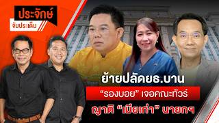 ประจักษ์จับประเด็น | 9 ก.ค. 69