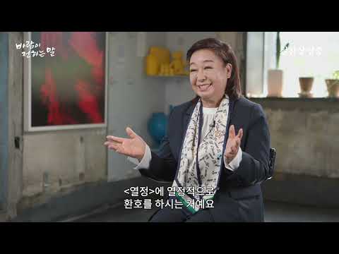 [바람이 전하는 말] 혜은이 인터뷰 클립