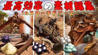 【ASA】スコーチドアースでの素材の最高効率な集め方【焦土】