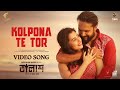 Kolpona Te Tor | Talash | Bangla Movie Song | Ador Azad | Bubly | Imran | Kona | Saikat Nasir