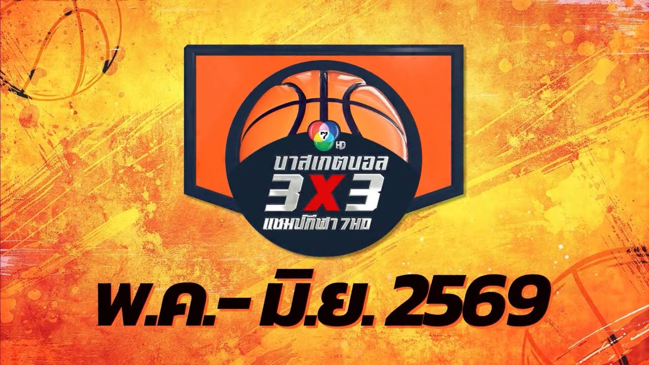 บาสเกตบอล 3X3 แชมป์กีฬา 7HD | BIG EVENT ปี 2569