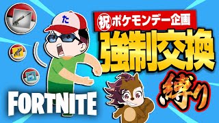 【縛りフォトナ】ストームごとに持ち物"全交換"！！㊗ポケモン28周年記念企画『強制交換縛り』【たいあわ】