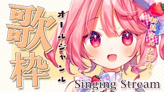 【歌枠】初見さんも大歓迎！今日もたくさん歌おう！【苺咲べりぃ/Vtuber】 -  Singing Stream