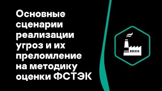 Алексей Лукацкий. Основные сценарии реализации угроз и их преломление ​на методику оценки ФСТЭК