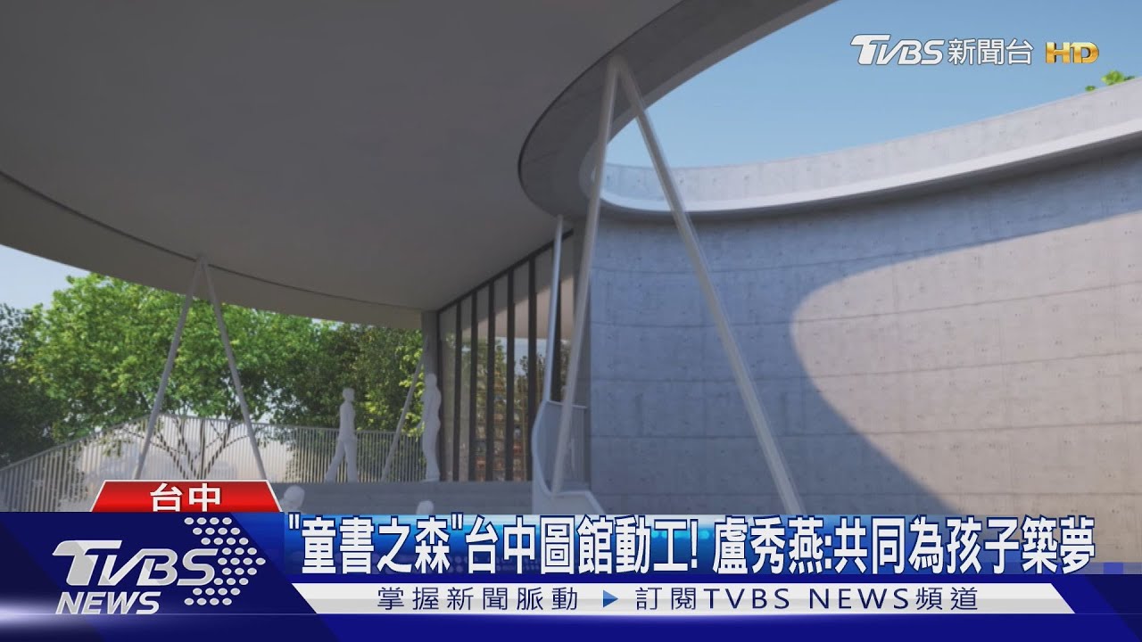 台中新地標!安藤忠雄打造首座「童書之森」海外館