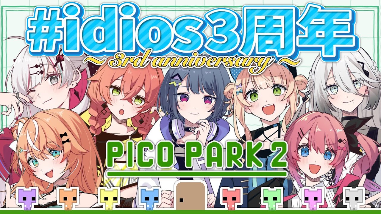 【 PICO PARK 2 】祝3周年！チームワーク爆発してる今なら余裕ってワケ #idios3周年