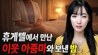 Download lagu 휴게텔에서 만난 이웃 아줌마와 보낸 밤 [시청자사연] mp3