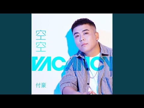 空空