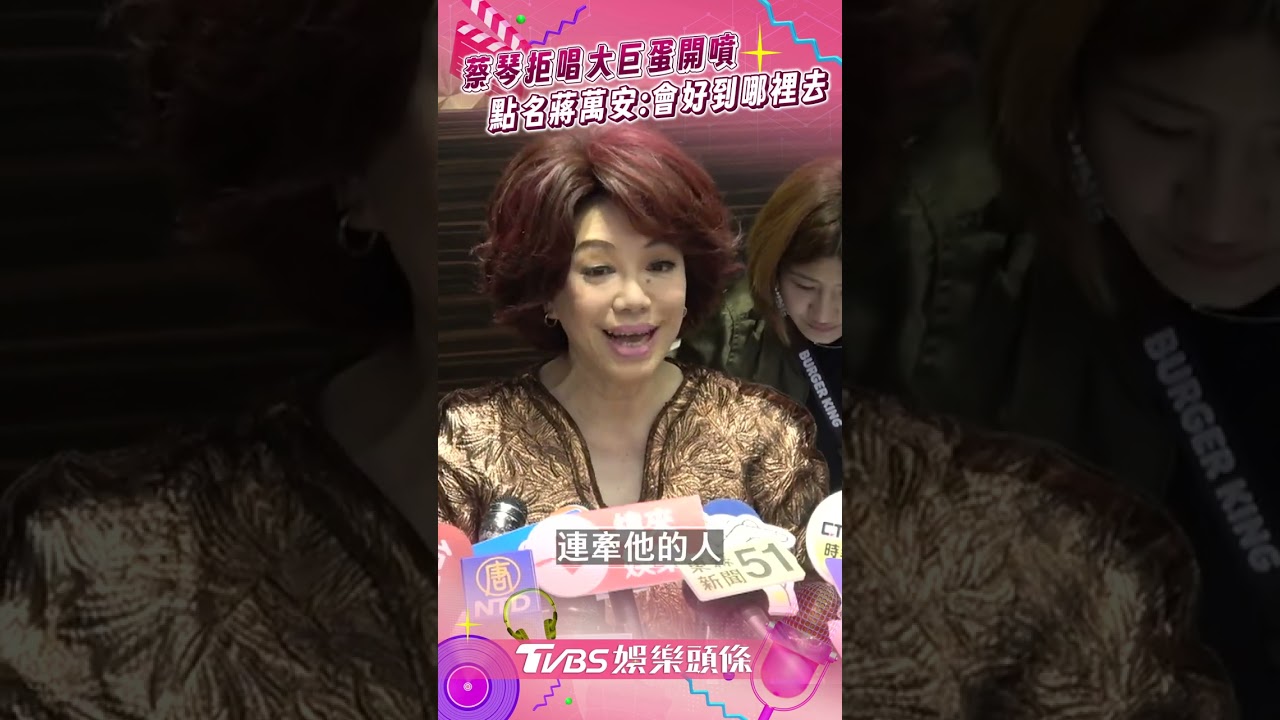 蔡琴拒唱大巨蛋開砲「能好到哪去」　點名蔣萬安：我要觀眾安全