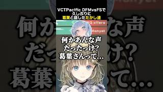 VCT Pacific DFMvsFSで、久々に葛葉と話したたかし達　#英リサ #ローレンイロアス #夜乃くろむ #蝶屋はなび #葛葉 #たかし