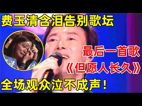 费玉清含泪为粉丝献唱《但愿人长久》,告别舞台最后一首歌!全场哭成泪人【最美歌声·精编版】#费玉清