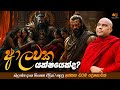 ආලවක යක්ෂ‍යෙක්ද Galigamuwe Gnanadeepa Thero Bana 2025
